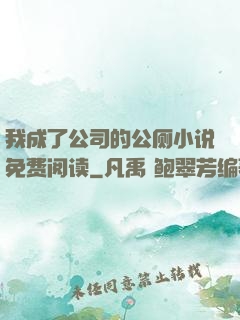 我成了公司的公厕小说免费阅读
